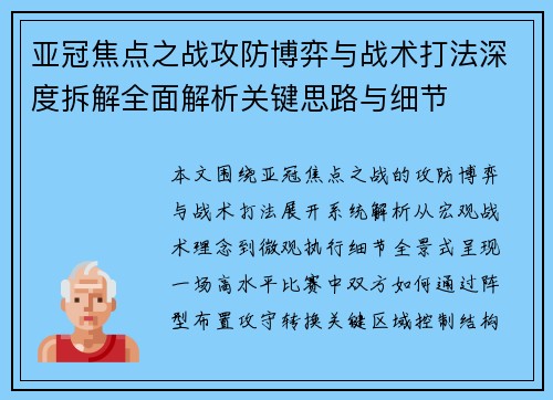 亚冠焦点之战攻防博弈与战术打法深度拆解全面解析关键思路与细节
