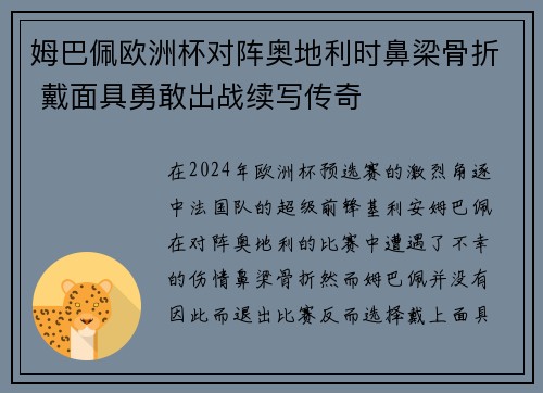 姆巴佩欧洲杯对阵奥地利时鼻梁骨折 戴面具勇敢出战续写传奇