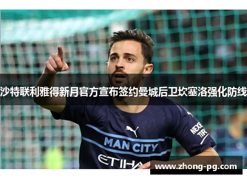 沙特联利雅得新月官方宣布签约曼城后卫坎塞洛强化防线 沙特联利雅得新月官方宣布签约曼城后卫坎塞洛强化防线