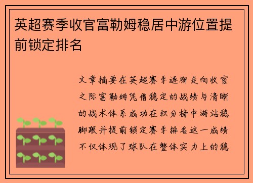 英超赛季收官富勒姆稳居中游位置提前锁定排名 英超赛季收官富勒姆稳居中游位置提前锁定排名