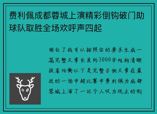 费利佩成都蓉城上演精彩倒钩破门助球队取胜全场欢呼声四起 费利佩成都蓉城上演精彩倒钩破门助球队取胜全场欢呼声四起