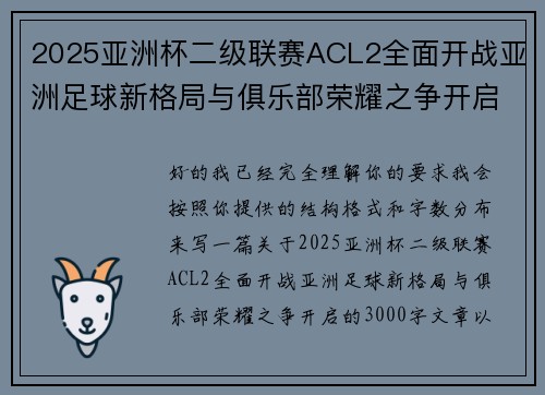 2025亚洲杯二级联赛ACL2全面开战亚洲足球新格局与俱乐部荣耀之争开启 2025亚洲杯二级联赛ACL2全面开战亚洲足球新格局与俱乐部荣耀之争开启