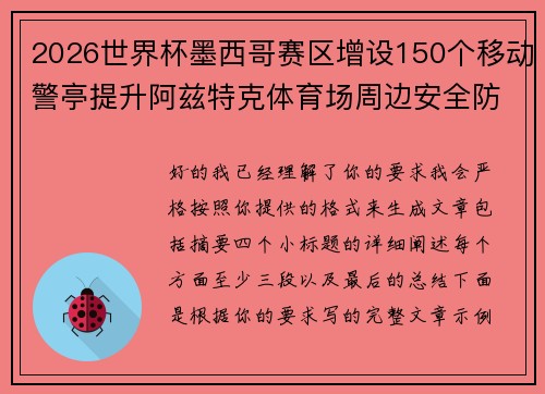 2026世界杯墨西哥赛区增设150个移动警亭提升阿兹特克体育场周边安全防范 2026世界杯墨西哥赛区增设150个移动警亭提升阿兹特克体育场周边安全防范