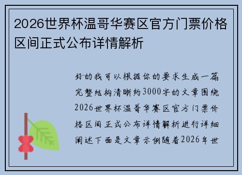 2026世界杯温哥华赛区官方门票价格区间正式公布详情解析 2026世界杯温哥华赛区官方门票价格区间正式公布详情解析