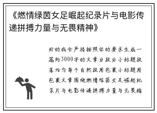 《燃情绿茵女足崛起纪录片与电影传递拼搏力量与无畏精神》 《燃情绿茵女足崛起纪录片与电影传递拼搏力量与无畏精神》