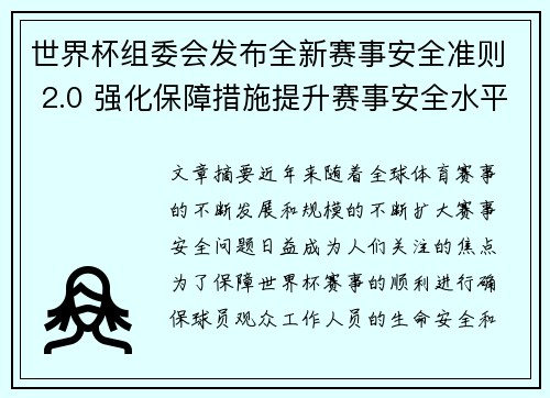 世界杯组委会发布全新赛事安全准则 2.0 强化保障措施提升赛事安全水平 世界杯组委会发布全新赛事安全准则 2.0 强化保障措施提升赛事安全水平