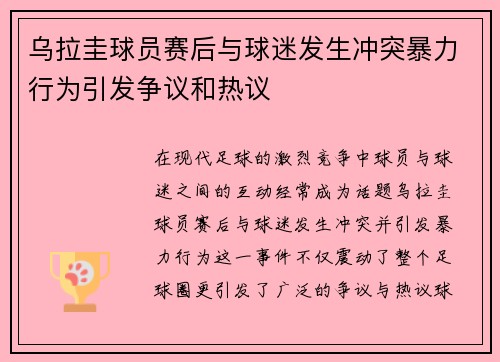 乌拉圭球员赛后与球迷发生冲突暴力行为引发争议和热议 乌拉圭球员赛后与球迷发生冲突暴力行为引发争议和热议