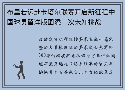 布里若远赴卡塔尔联赛开启新征程中国球员留洋版图添一次未知挑战 布里若远赴卡塔尔联赛开启新征程中国球员留洋版图添一次未知挑战
