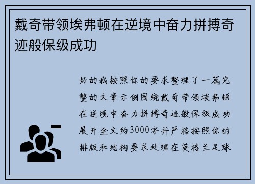 戴奇带领埃弗顿在逆境中奋力拼搏奇迹般保级成功 戴奇带领埃弗顿在逆境中奋力拼搏奇迹般保级成功