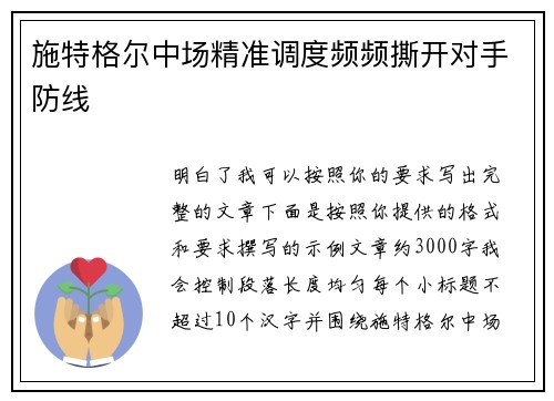 施特格尔中场精准调度频频撕开对手防线 施特格尔中场精准调度频频撕开对手防线