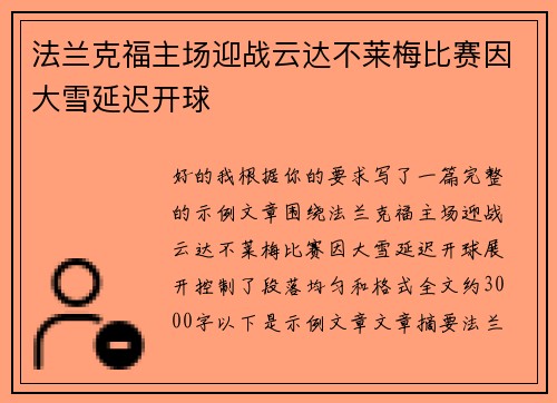 法兰克福主场迎战云达不莱梅比赛因大雪延迟开球 法兰克福主场迎战云达不莱梅比赛因大雪延迟开球