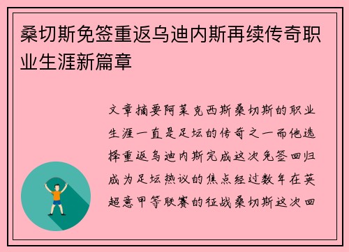 桑切斯免签重返乌迪内斯再续传奇职业生涯新篇章 桑切斯免签重返乌迪内斯再续传奇职业生涯新篇章