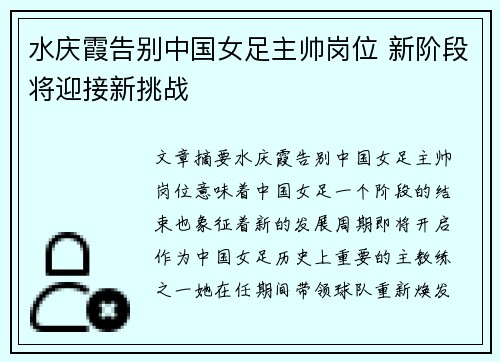 水庆霞告别中国女足主帅岗位 新阶段将迎接新挑战 水庆霞告别中国女足主帅岗位 新阶段将迎接新挑战