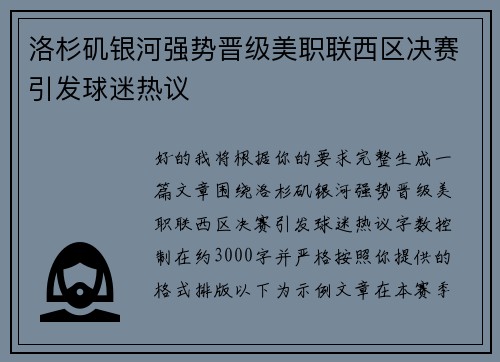 洛杉矶银河强势晋级美职联西区决赛引发球迷热议 洛杉矶银河强势晋级美职联西区决赛引发球迷热议