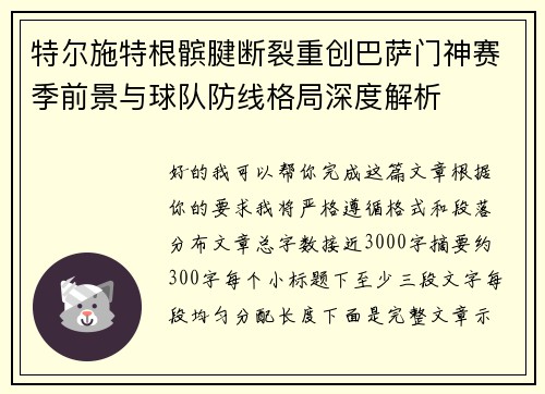 特尔施特根髌腱断裂重创巴萨门神赛季前景与球队防线格局深度解析 特尔施特根髌腱断裂重创巴萨门神赛季前景与球队防线格局深度解析