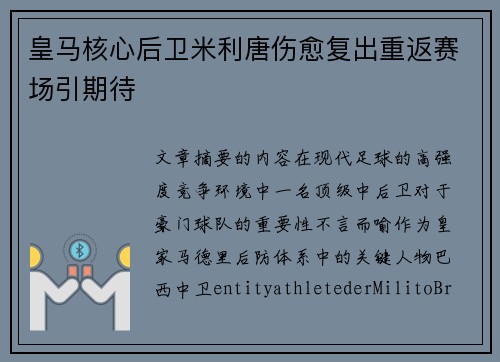 皇马核心后卫米利唐伤愈复出重返赛场引期待 皇马核心后卫米利唐伤愈复出重返赛场引期待