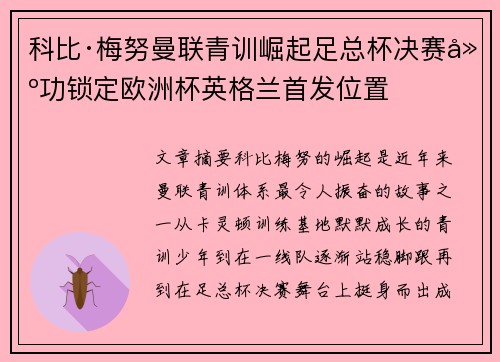 科比·梅努曼联青训崛起足总杯决赛建功锁定欧洲杯英格兰首发位置 科比·梅努曼联青训崛起足总杯决赛建功锁定欧洲杯英格兰首发位置
