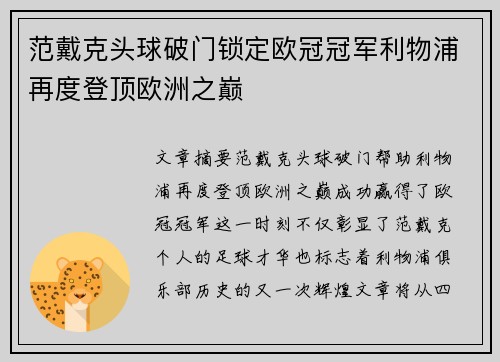 范戴克头球破门锁定欧冠冠军利物浦再度登顶欧洲之巅 范戴克头球破门锁定欧冠冠军利物浦再度登顶欧洲之巅