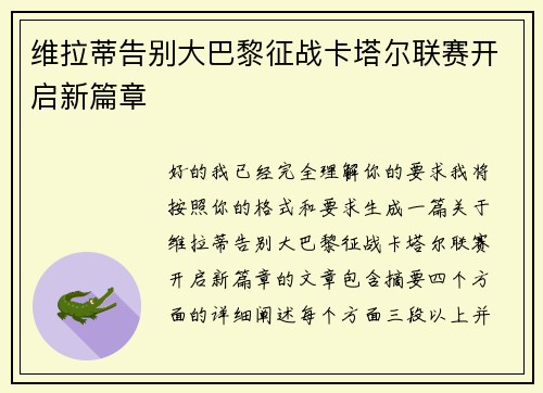 维拉蒂告别大巴黎征战卡塔尔联赛开启新篇章 维拉蒂告别大巴黎征战卡塔尔联赛开启新篇章