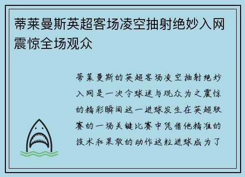 蒂莱曼斯英超客场凌空抽射绝妙入网震惊全场观众