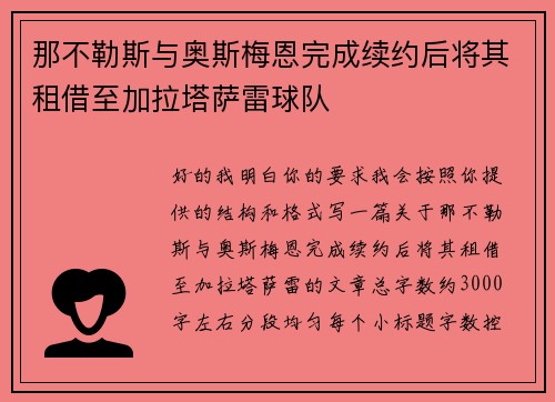 那不勒斯与奥斯梅恩完成续约后将其租借至加拉塔萨雷球队 那不勒斯与奥斯梅恩完成续约后将其租借至加拉塔萨雷球队