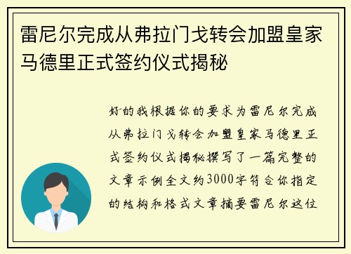 雷尼尔完成从弗拉门戈转会加盟皇家马德里正式签约仪式揭秘 雷尼尔完成从弗拉门戈转会加盟皇家马德里正式签约仪式揭秘