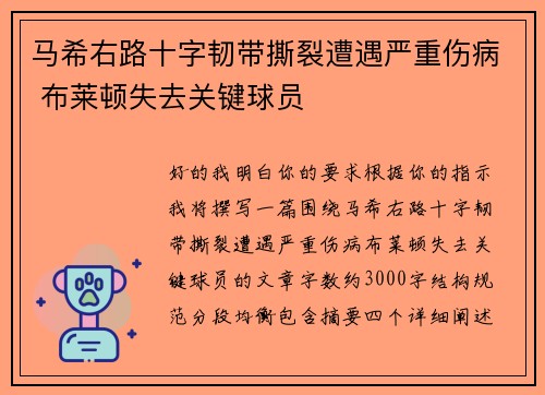 马希右路十字韧带撕裂遭遇严重伤病 布莱顿失去关键球员 马希右路十字韧带撕裂遭遇严重伤病 布莱顿失去关键球员