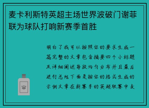 麦卡利斯特英超主场世界波破门谢菲联为球队打响新赛季首胜 麦卡利斯特英超主场世界波破门谢菲联为球队打响新赛季首胜