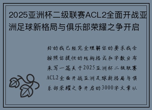 2025亚洲杯二级联赛ACL2全面开战亚洲足球新格局与俱乐部荣耀之争开启 2025亚洲杯二级联赛ACL2全面开战亚洲足球新格局与俱乐部荣耀之争开启