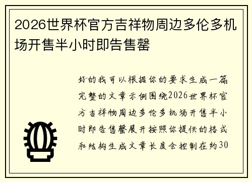 2026世界杯官方吉祥物周边多伦多机场开售半小时即告售罄 2026世界杯官方吉祥物周边多伦多机场开售半小时即告售罄