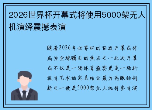 2026世界杯开幕式将使用5000架无人机演绎震撼表演 2026世界杯开幕式将使用5000架无人机演绎震撼表演