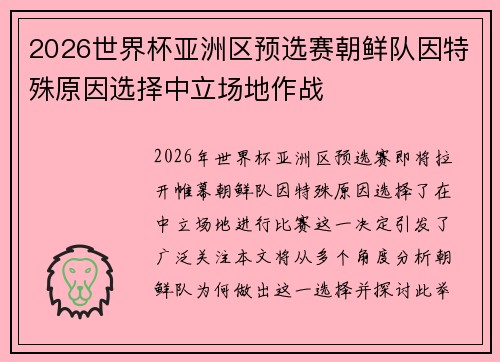 2026世界杯亚洲区预选赛朝鲜队因特殊原因选择中立场地作战 2026世界杯亚洲区预选赛朝鲜队因特殊原因选择中立场地作战