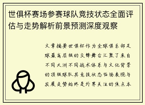 世俱杯赛场参赛球队竞技状态全面评估与走势解析前景预测深度观察 世俱杯赛场参赛球队竞技状态全面评估与走势解析前景预测深度观察