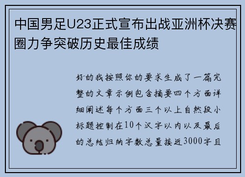 中国男足U23正式宣布出战亚洲杯决赛圈力争突破历史最佳成绩 中国男足U23正式宣布出战亚洲杯决赛圈力争突破历史最佳成绩