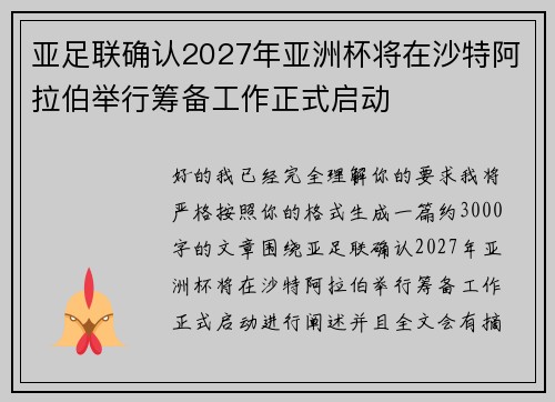 亚足联确认2027年亚洲杯将在沙特阿拉伯举行筹备工作正式启动 亚足联确认2027年亚洲杯将在沙特阿拉伯举行筹备工作正式启动