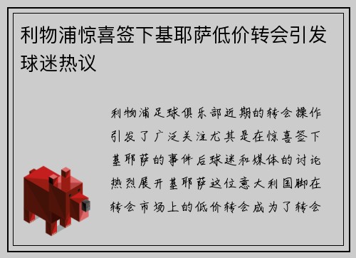 利物浦惊喜签下基耶萨低价转会引发球迷热议 利物浦惊喜签下基耶萨低价转会引发球迷热议