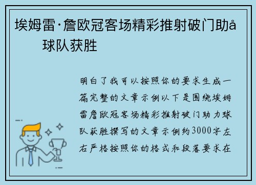 埃姆雷·詹欧冠客场精彩推射破门助力球队获胜 埃姆雷·詹欧冠客场精彩推射破门助力球队获胜