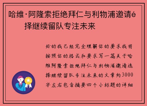 哈维·阿隆索拒绝拜仁与利物浦邀请选择继续留队专注未来 哈维·阿隆索拒绝拜仁与利物浦邀请选择继续留队专注未来