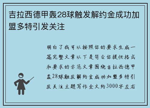吉拉西德甲轰28球触发解约金成功加盟多特引发关注 吉拉西德甲轰28球触发解约金成功加盟多特引发关注