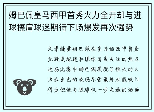 姆巴佩皇马西甲首秀火力全开却与进球擦肩球迷期待下场爆发再次强势 姆巴佩皇马西甲首秀火力全开却与进球擦肩球迷期待下场爆发再次强势