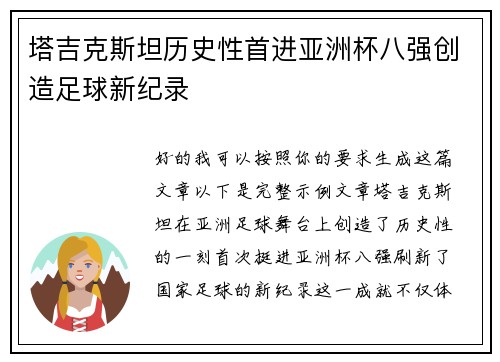 塔吉克斯坦历史性首进亚洲杯八强创造足球新纪录 塔吉克斯坦历史性首进亚洲杯八强创造足球新纪录