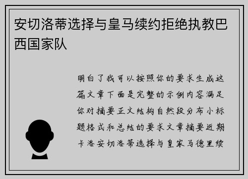 安切洛蒂选择与皇马续约拒绝执教巴西国家队 安切洛蒂选择与皇马续约拒绝执教巴西国家队