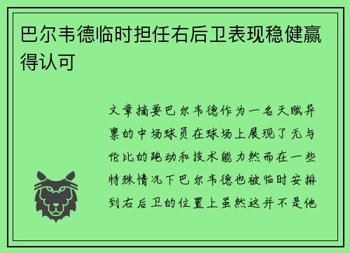 巴尔韦德临时担任右后卫表现稳健赢得认可 巴尔韦德临时担任右后卫表现稳健赢得认可
