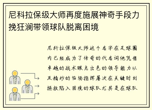 尼科拉保级大师再度施展神奇手段力挽狂澜带领球队脱离困境 尼科拉保级大师再度施展神奇手段力挽狂澜带领球队脱离困境
