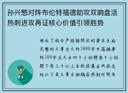 孙兴慜对阵布伦特福德助攻双响盘活热刺进攻再证核心价值引领胜势 孙兴慜对阵布伦特福德助攻双响盘活热刺进攻再证核心价值引领胜势