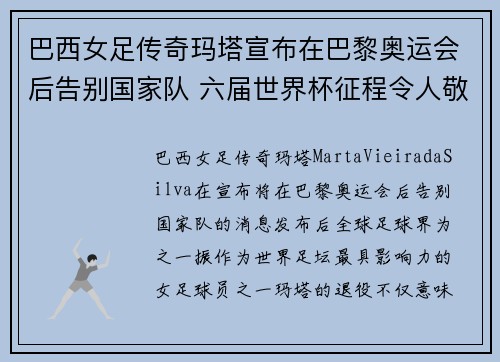 巴西女足传奇玛塔宣布在巴黎奥运会后告别国家队 六届世界杯征程令人敬佩 巴西女足传奇玛塔宣布在巴黎奥运会后告别国家队 六届世界杯征程令人敬佩