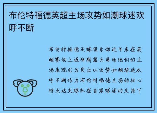 布伦特福德英超主场攻势如潮球迷欢呼不断 布伦特福德英超主场攻势如潮球迷欢呼不断