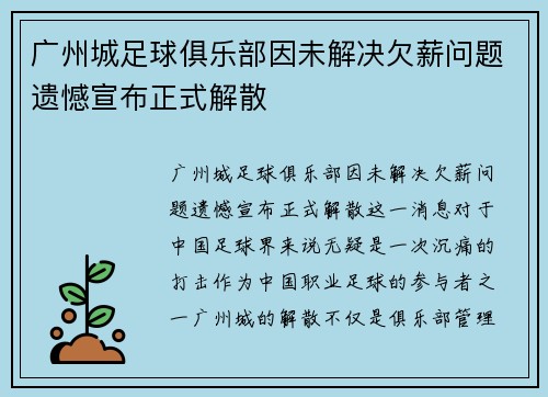 广州城足球俱乐部因未解决欠薪问题遗憾宣布正式解散 广州城足球俱乐部因未解决欠薪问题遗憾宣布正式解散
