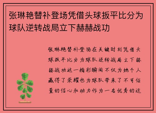 张琳艳替补登场凭借头球扳平比分为球队逆转战局立下赫赫战功 张琳艳替补登场凭借头球扳平比分为球队逆转战局立下赫赫战功