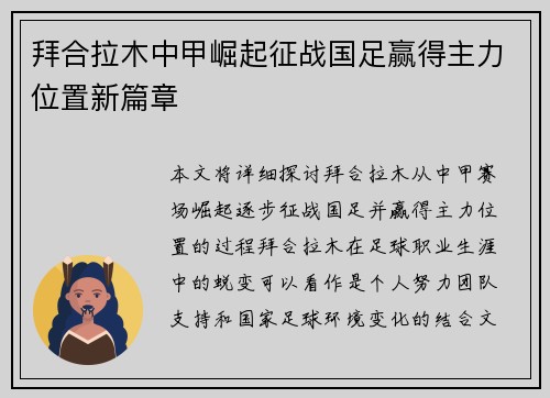 拜合拉木中甲崛起征战国足赢得主力位置新篇章 拜合拉木中甲崛起征战国足赢得主力位置新篇章